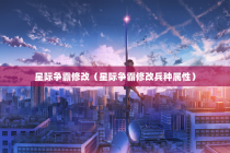 星际争霸修改（星际争霸修改兵种属性）