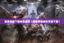 魔兽争霸下载单机游戏（魔兽争霸单机手游下载）