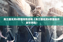 真三国无双8帝国同性结婚（真三国无双8帝国是开放世界吗）