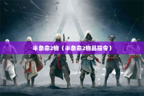 半条命2物（半条命2物品指令）