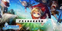 宝石研物语伊恩之石伊斯贝拉好感度攻略，宝石研物语伊恩之石迈向绚烂之时最后一关怎么过