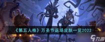 第五人格万圣节返场皮肤有什么2022，第五人格万圣节返场皮肤一览2022