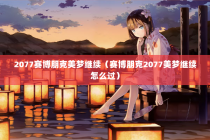 2077赛博朋克美梦继续（赛博朋克2077美梦继续怎么过）