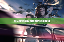 新天龙八部网络堵塞的简单介绍