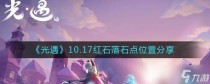 光遇10.17红石在哪，光遇10月21日红石位置介绍