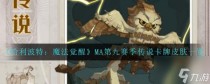 哈利波特魔法觉醒MA第九赛季传说卡牌皮肤一览,哈利波特魔法觉醒MA第九赛季时装一览