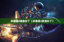 半条命2语音补丁（半条命2高清补丁）