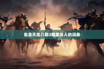 包含天龙八部2哪里杀人的词条
